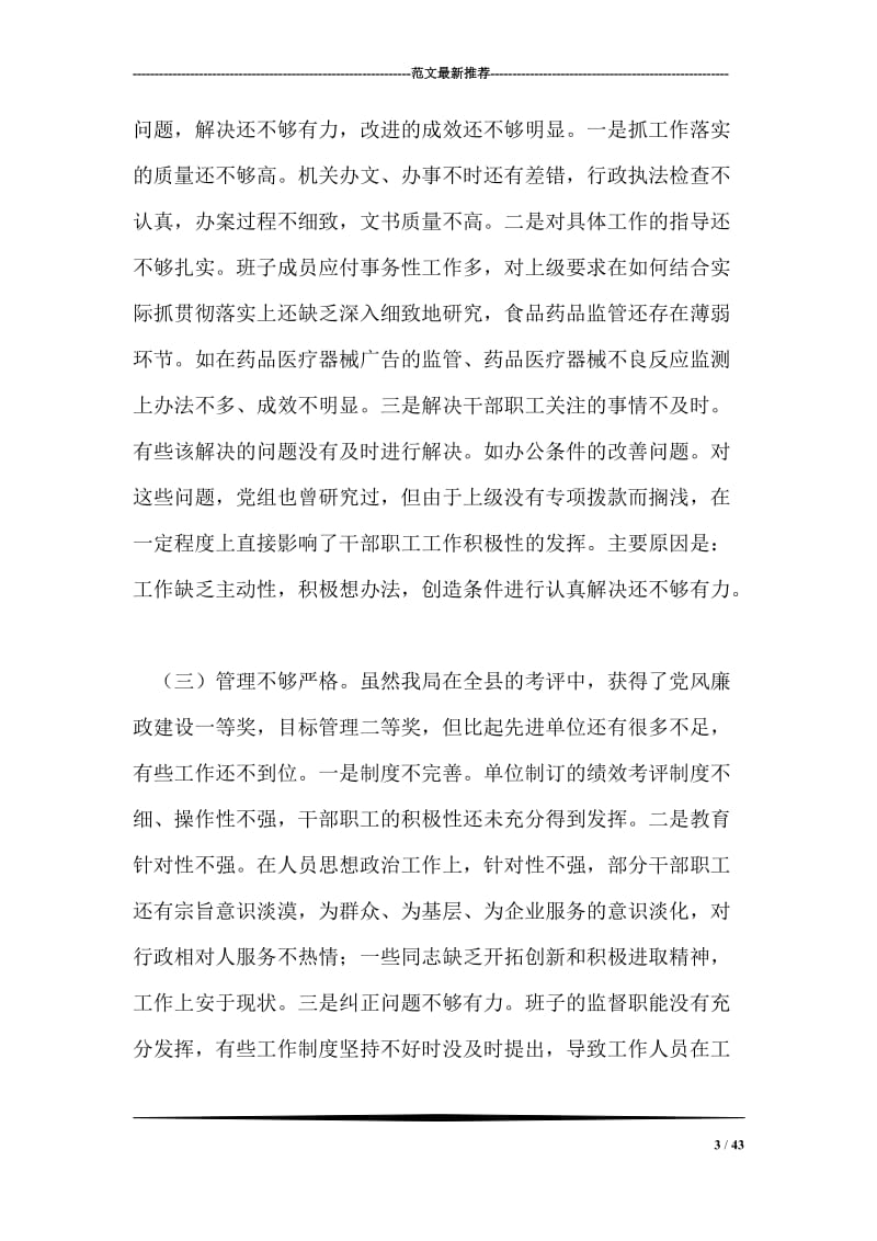 专题民主生活会班子剖析材料.doc_第3页