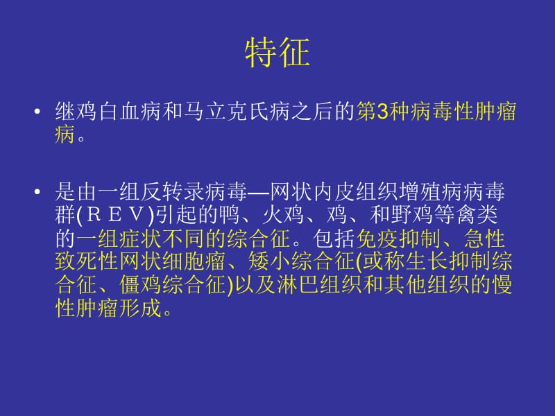 医学课件禽网状内皮组织增殖病.ppt_第2页