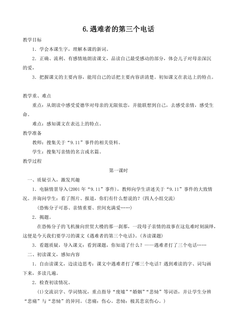 最新6、遇难者的第三个电话 (2)汇编.doc_第1页