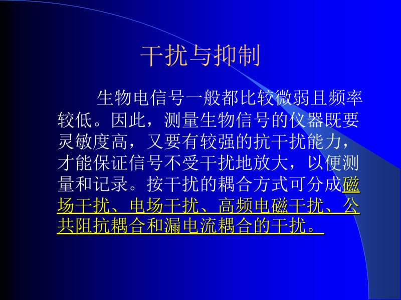 医学课件第九章医用仪器干扰的抑制和安全用电.ppt_第3页