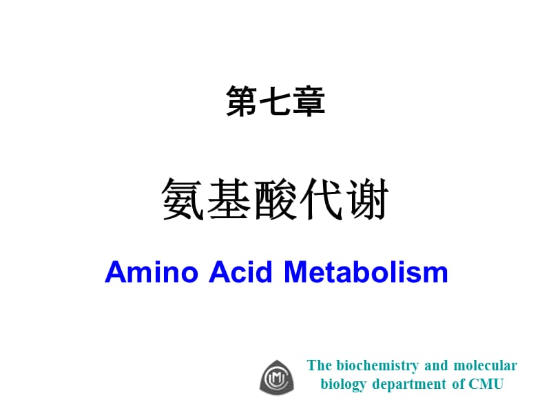 医学课件第七章氨基酸代谢.ppt_第1页