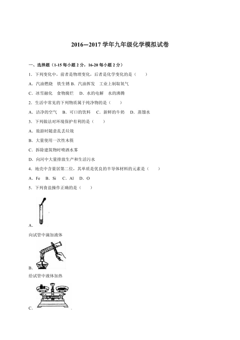 最新2016-2017九年级化学试卷汇编.doc_第1页