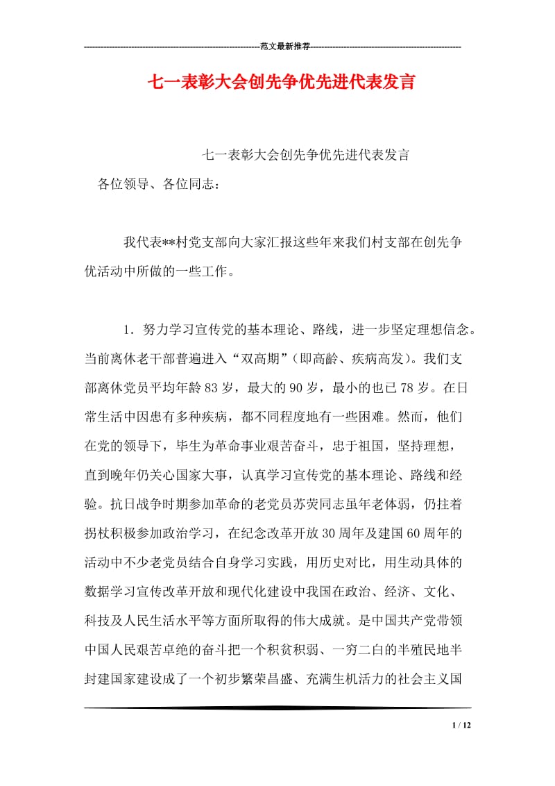 七一表彰大会创先争优先进代表发言.doc_第1页