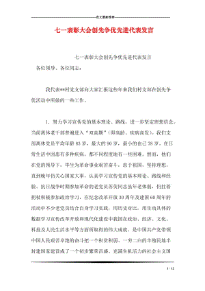 七一表彰大会创先争优先进代表发言.doc