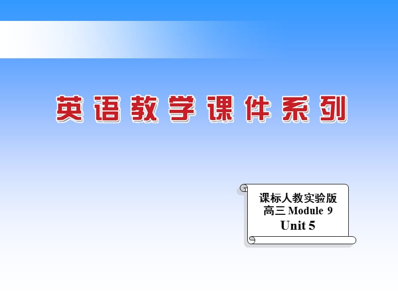 医学课件章节标人教实验版高三Module9Unit5.ppt_第1页