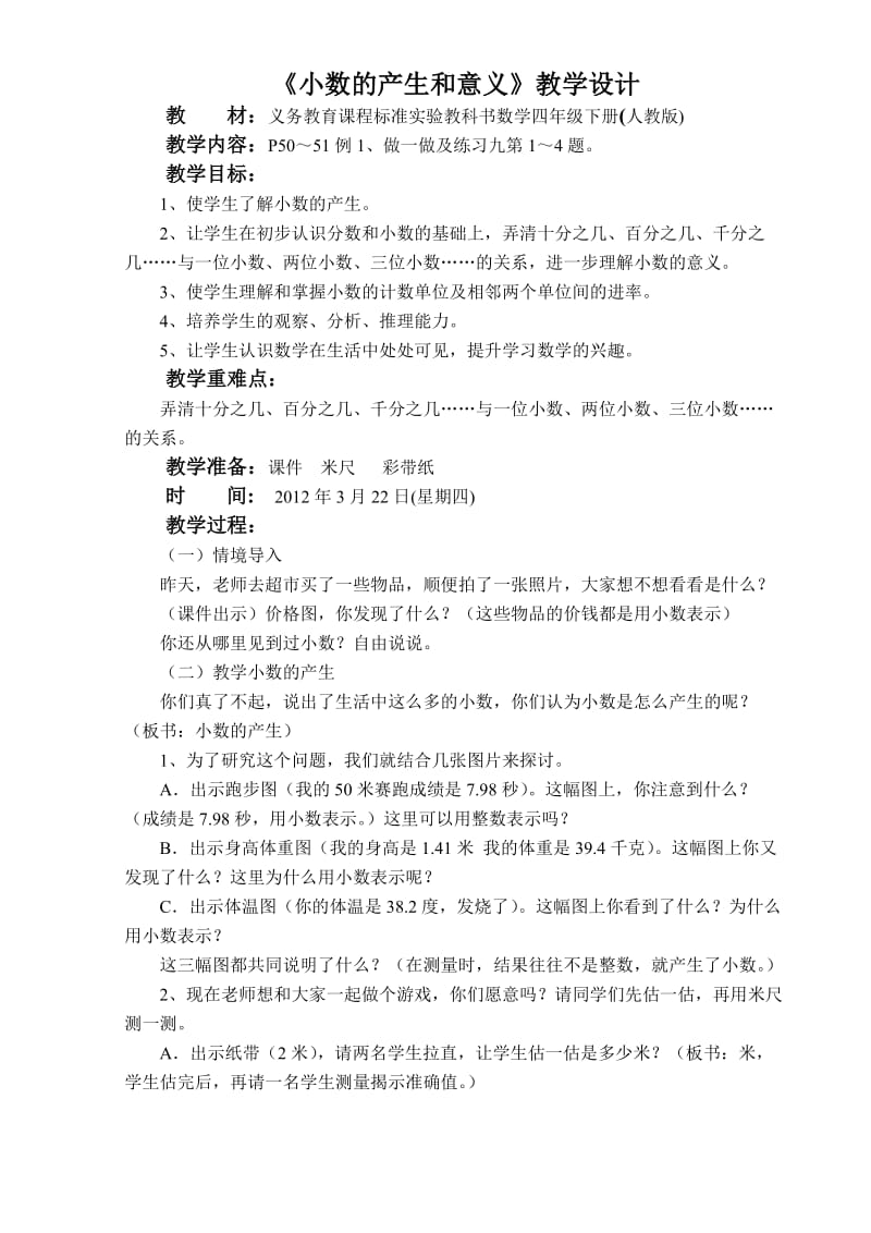 最新4下第四单元小数的产生和意义教学设计(人教版义务教育课程标准实验教科书四年级下册)汇编.doc_第1页