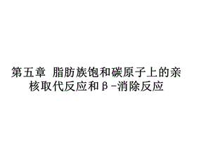 医学课件第五章脂肪族饱和碳原子上的亲核取代反应和β消除反应.ppt