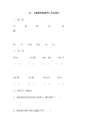 最新14、《我要的是葫芦》作业设计汇编.doc