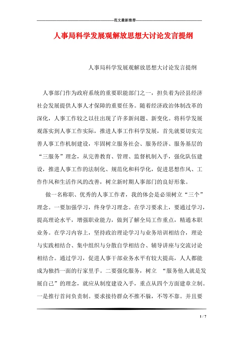 人事局科学发展观解放思想大讨论发言提纲.doc_第1页