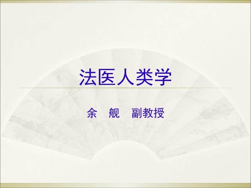 医学课件第五章－法医人类学－一人及多人骨的检验.ppt_第1页