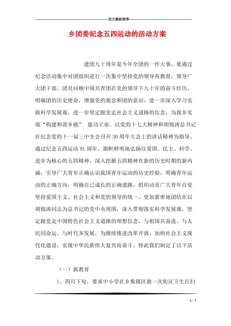 乡团委纪念五四运动的活动方案.doc_第1页