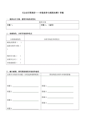 最新让出行更美好——市场竞争与规则完善2学案汇编.docx