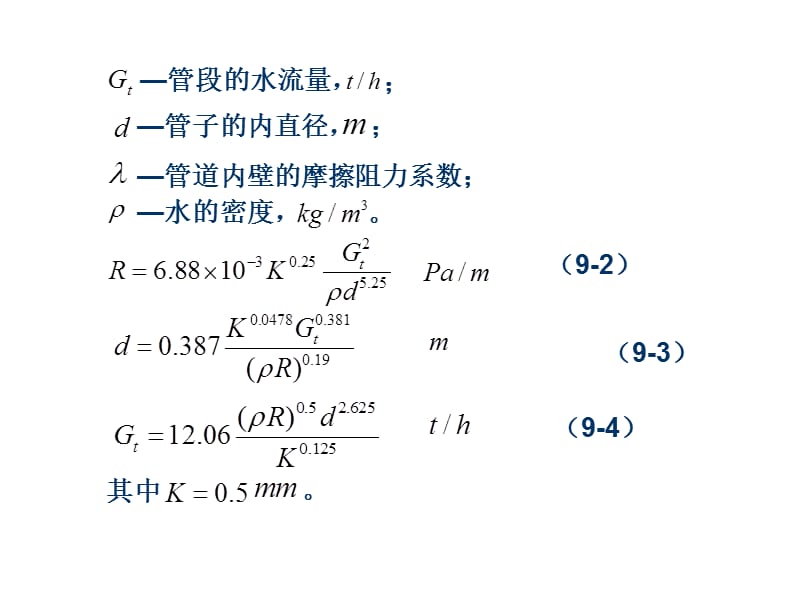 医学课件第一讲热水网路水力计算与实验.ppt_第3页