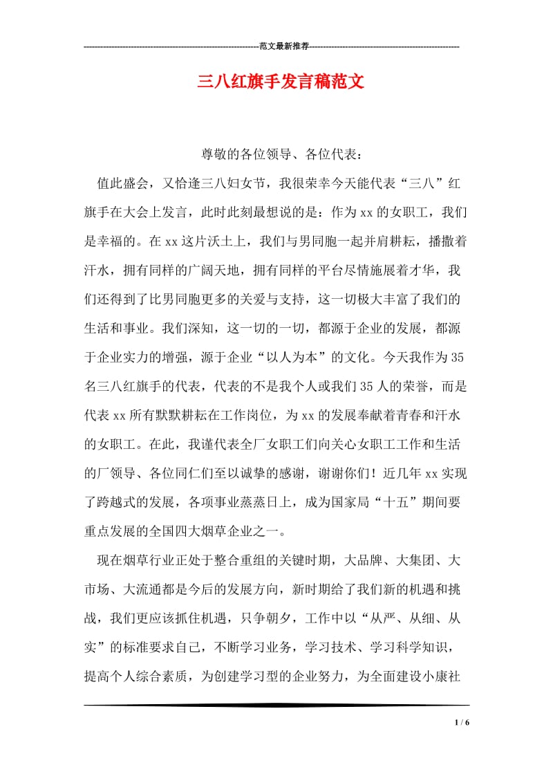 三八红旗手发言稿范文.doc_第1页