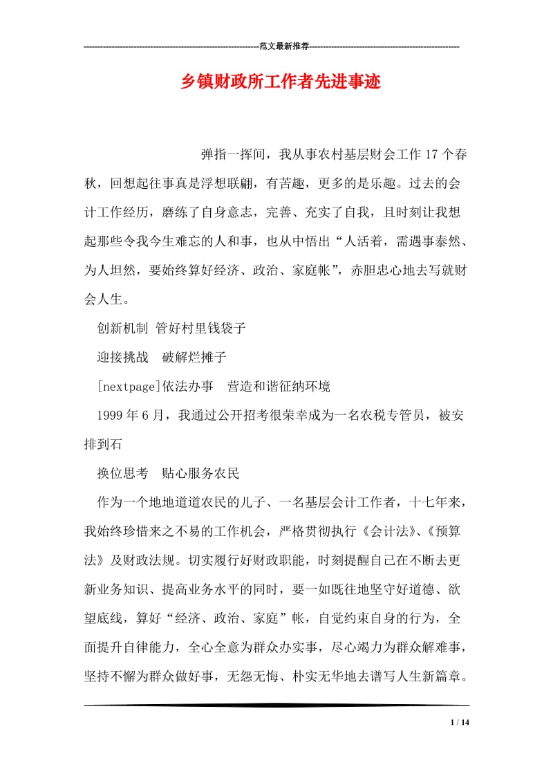 乡镇财政所工作者先进事迹.doc_第1页