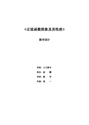 最新1.3.1正弦函数图像和性质-教学设计-崔鹏-人大附中汇编.doc