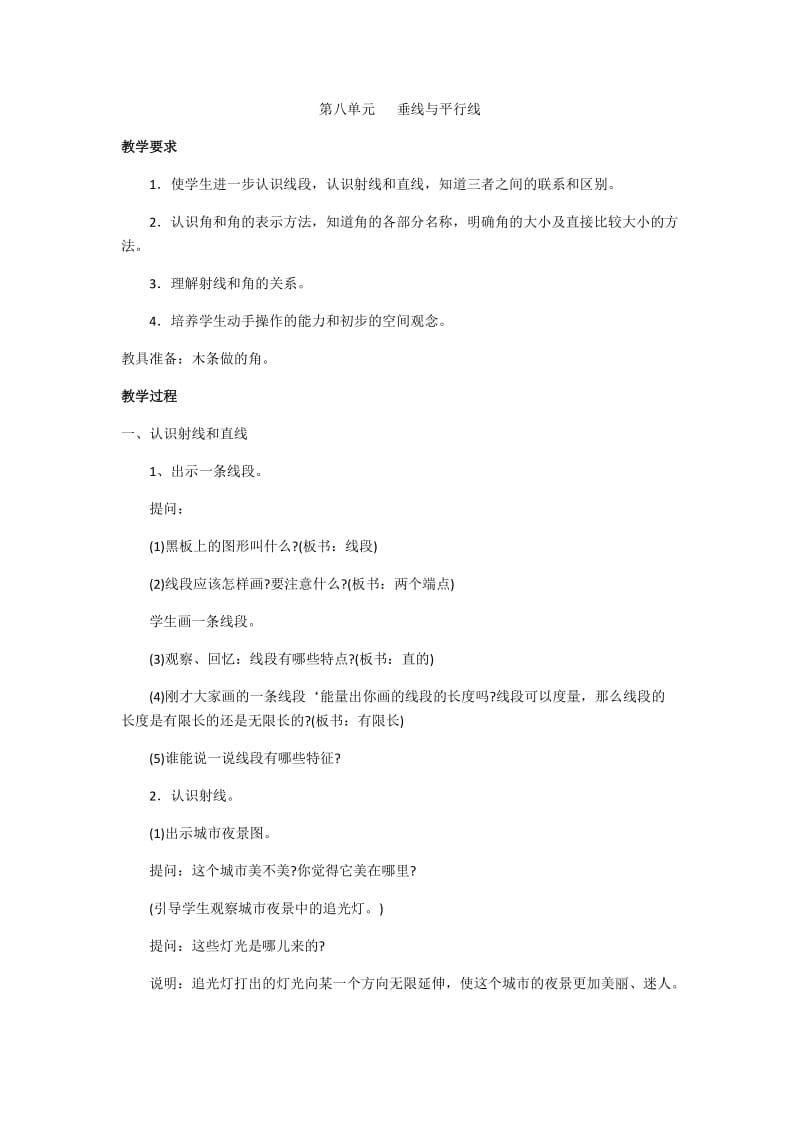 最新第八单元垂线与平行线 (2)汇编.docx_第1页