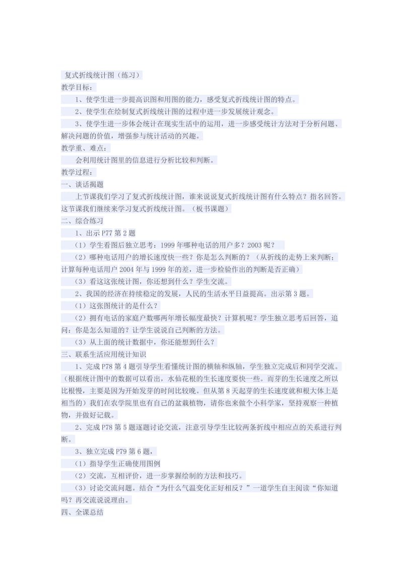 最新复式折线统计图汇编.docx_第1页