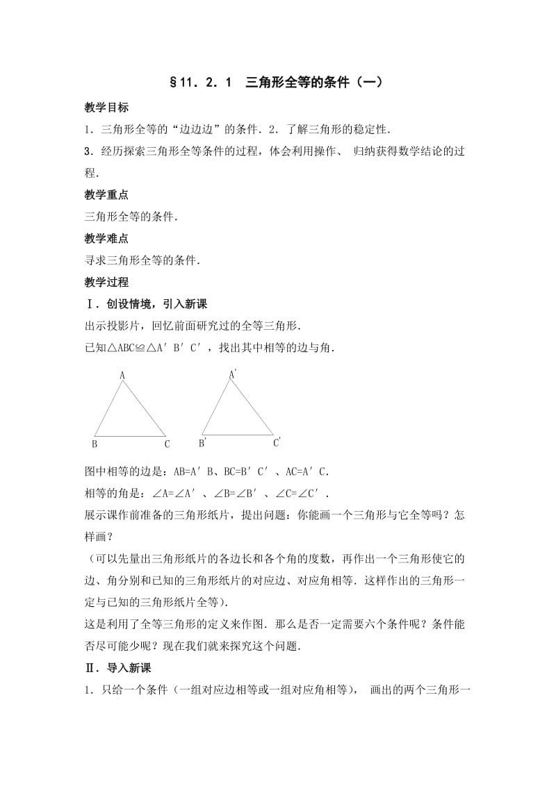 最新11.2.1三角形全等的条件（一）教案汇编.doc_第1页