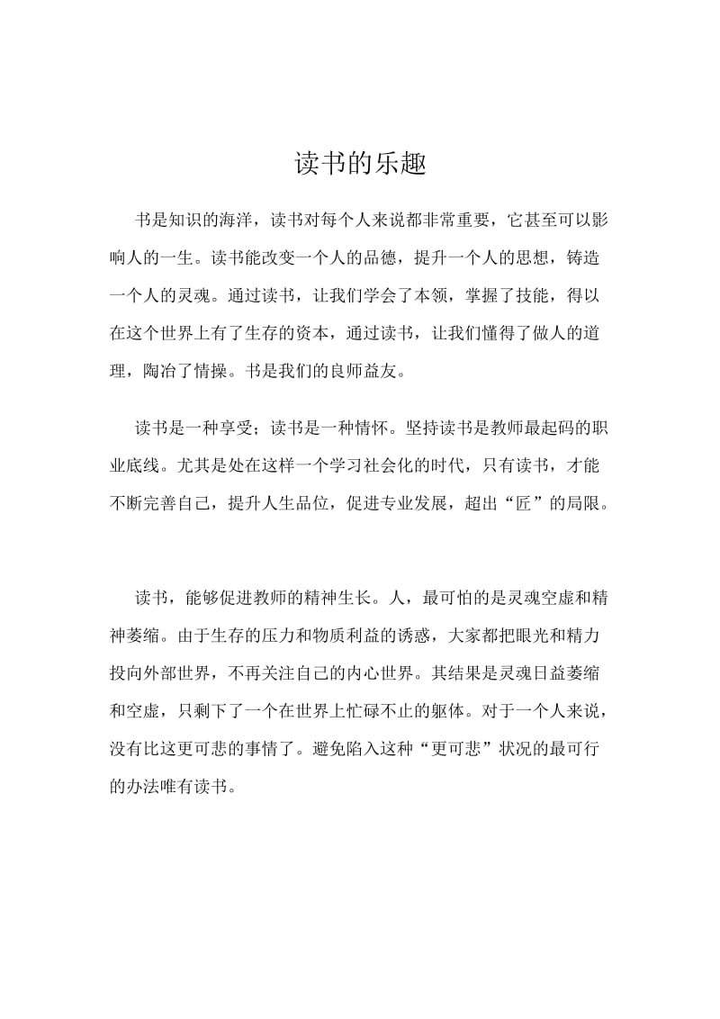 最新读书的乐趣汇编.docx_第1页