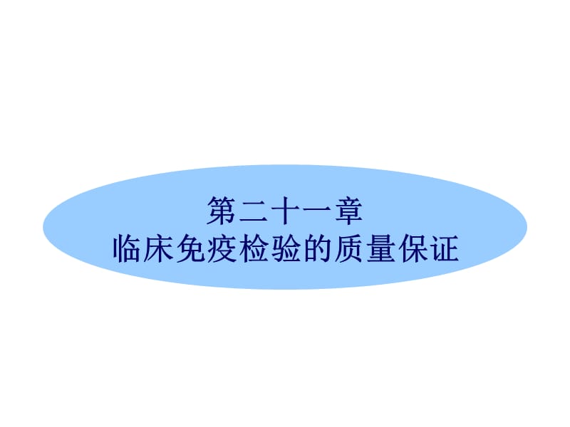 医学课件第二十一章临床免疫检验的质量保证.ppt_第1页