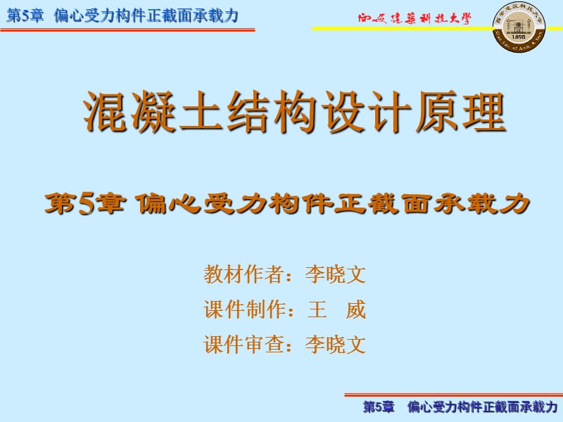 医学课件第5偏心受力构件正截面承载力.ppt_第1页