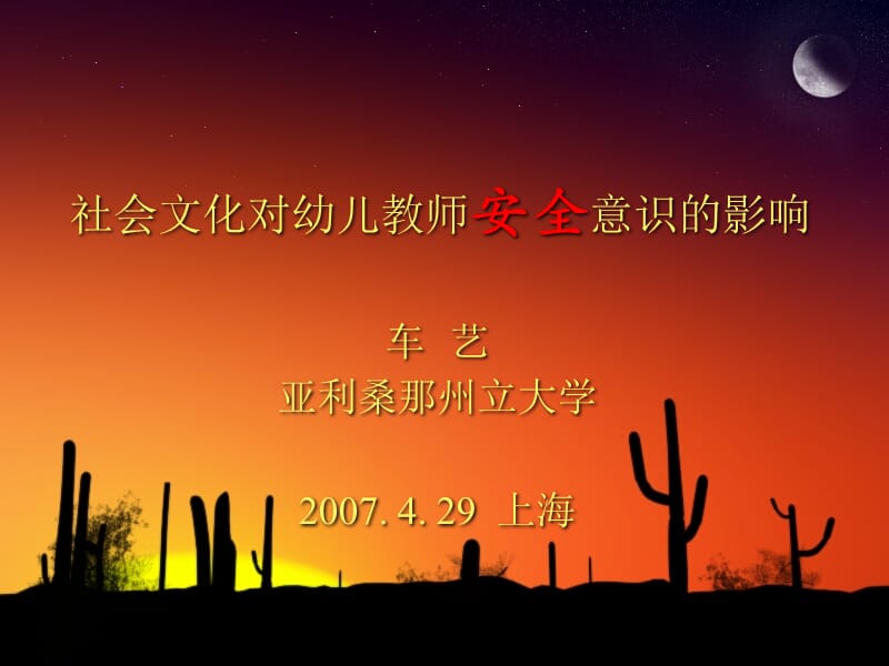 医学课件社会文化对幼儿教师安全意识的影响.ppt_第1页