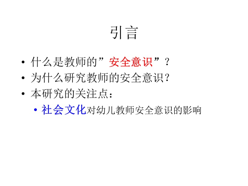 医学课件社会文化对幼儿教师安全意识的影响.ppt_第2页