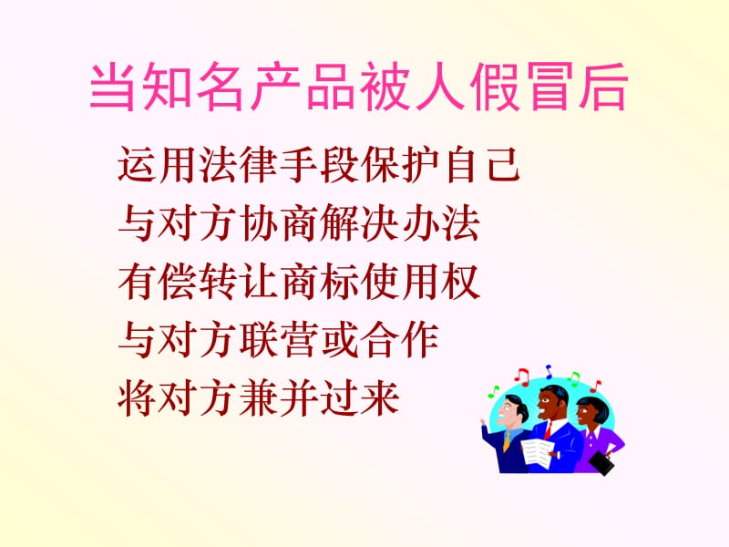 医学课件破冰活动当知名产品被人假冒后.ppt_第2页