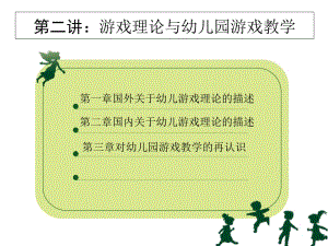 医学课件第二讲游戏理论与幼儿园游戏教学.ppt