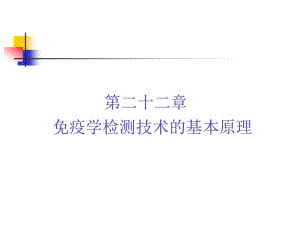 医学课件第二十二章免疫学检测技术的基本原理.ppt