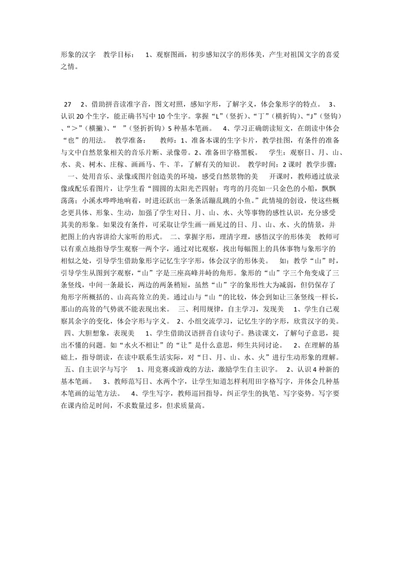 最新形象的汉字教学目标汇编.docx_第1页