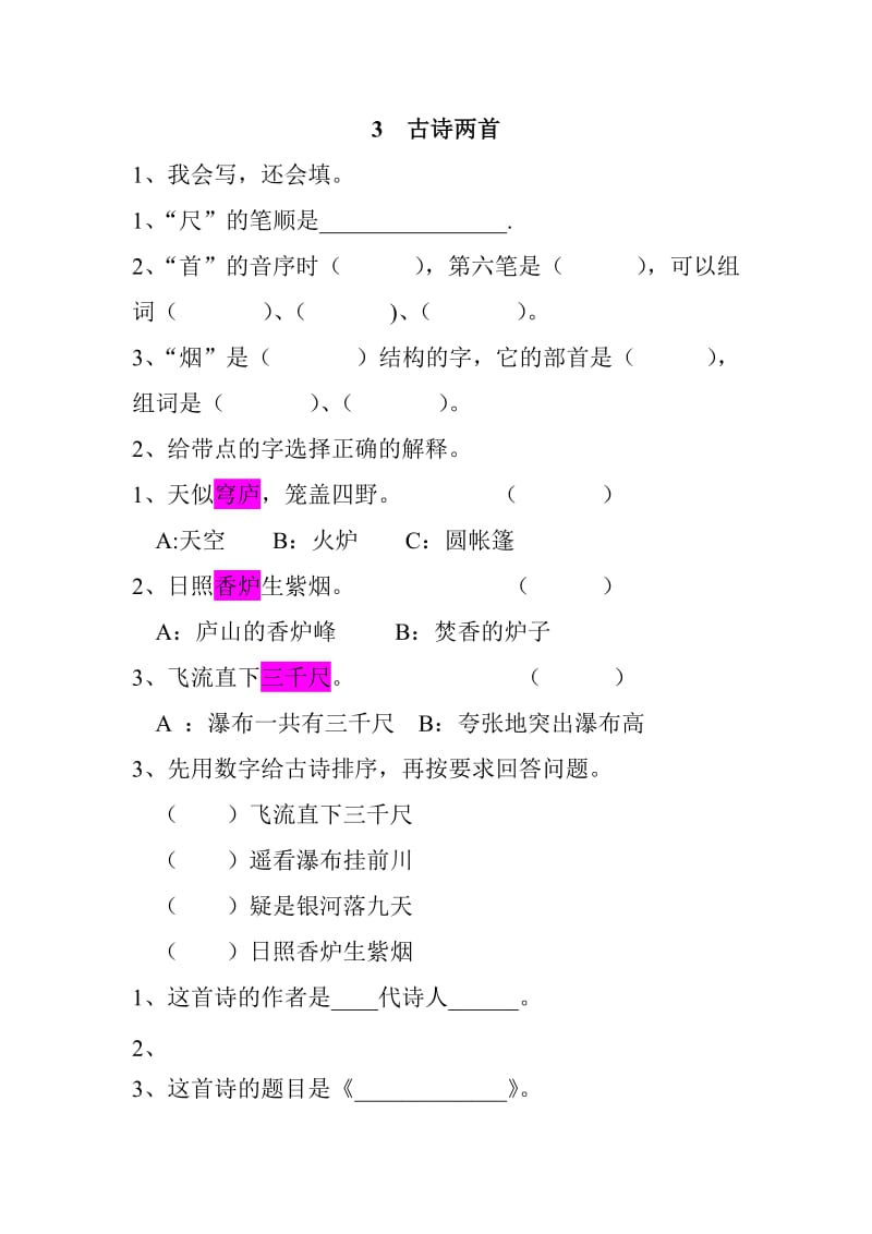 最新3课和识字一的作业设计汇编.doc_第1页