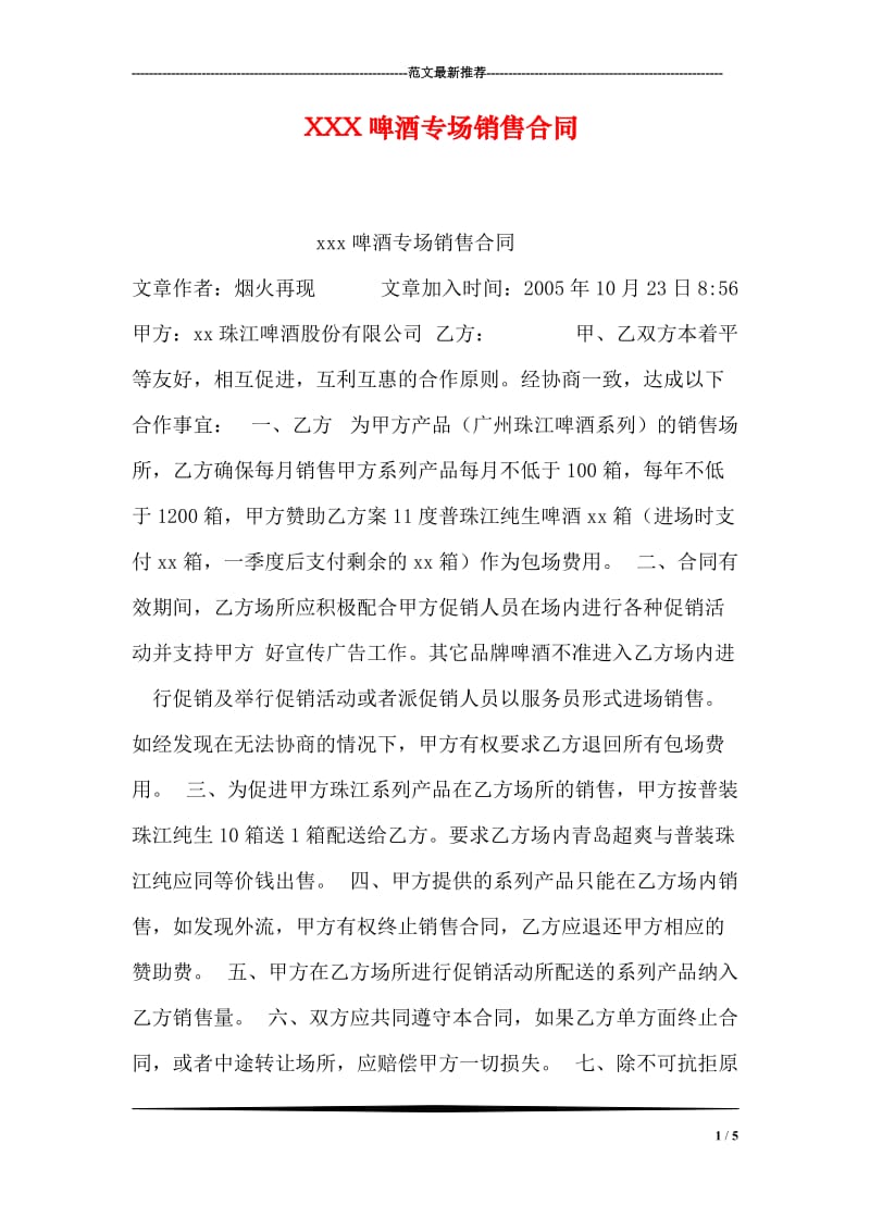 XXX啤酒专场销售合同.doc_第1页