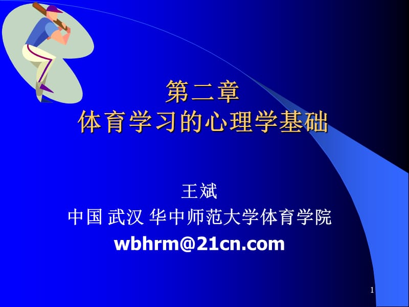 医学课件第二体育学习的心理学基础.ppt_第1页