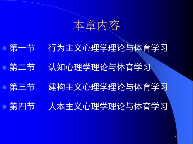 医学课件第二体育学习的心理学基础.ppt_第2页