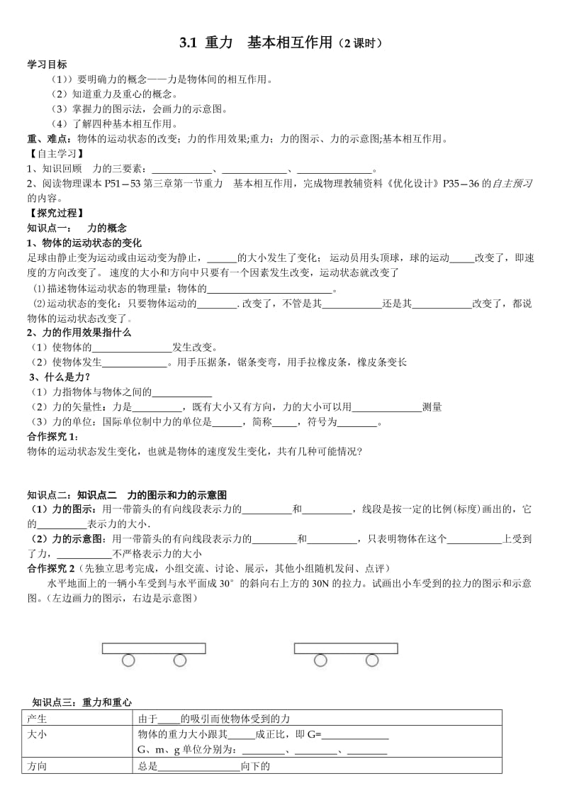 最新3.1重力、基本相互作用导学案汇编.doc_第1页