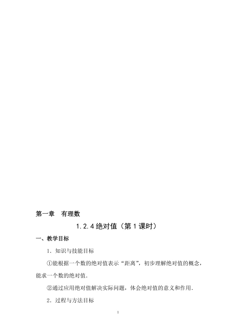 1.2.4绝对值（第一课时）[精选文档].doc_第1页