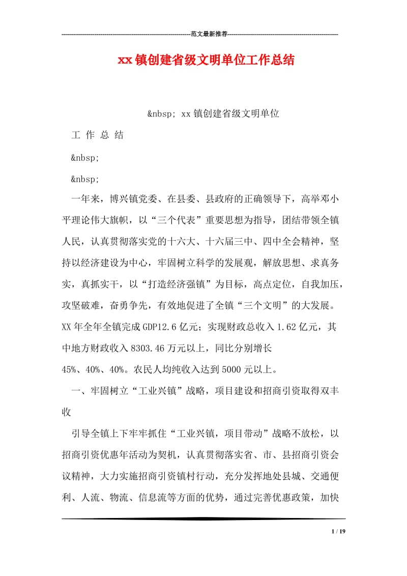 xx镇创建省级文明单位工作总结.doc_第1页