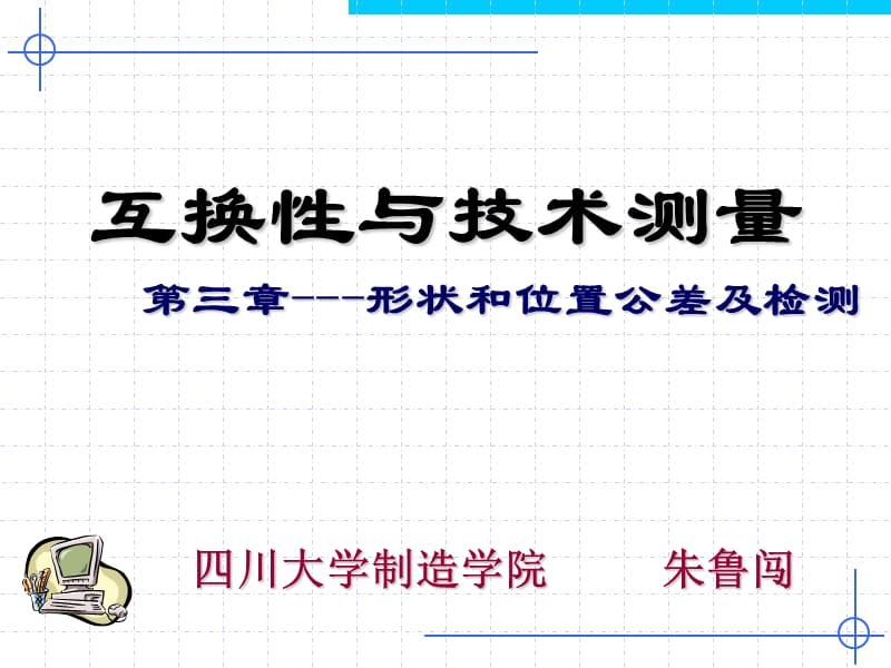 医学课件第4章形状和位置公差及检验新.ppt_第1页