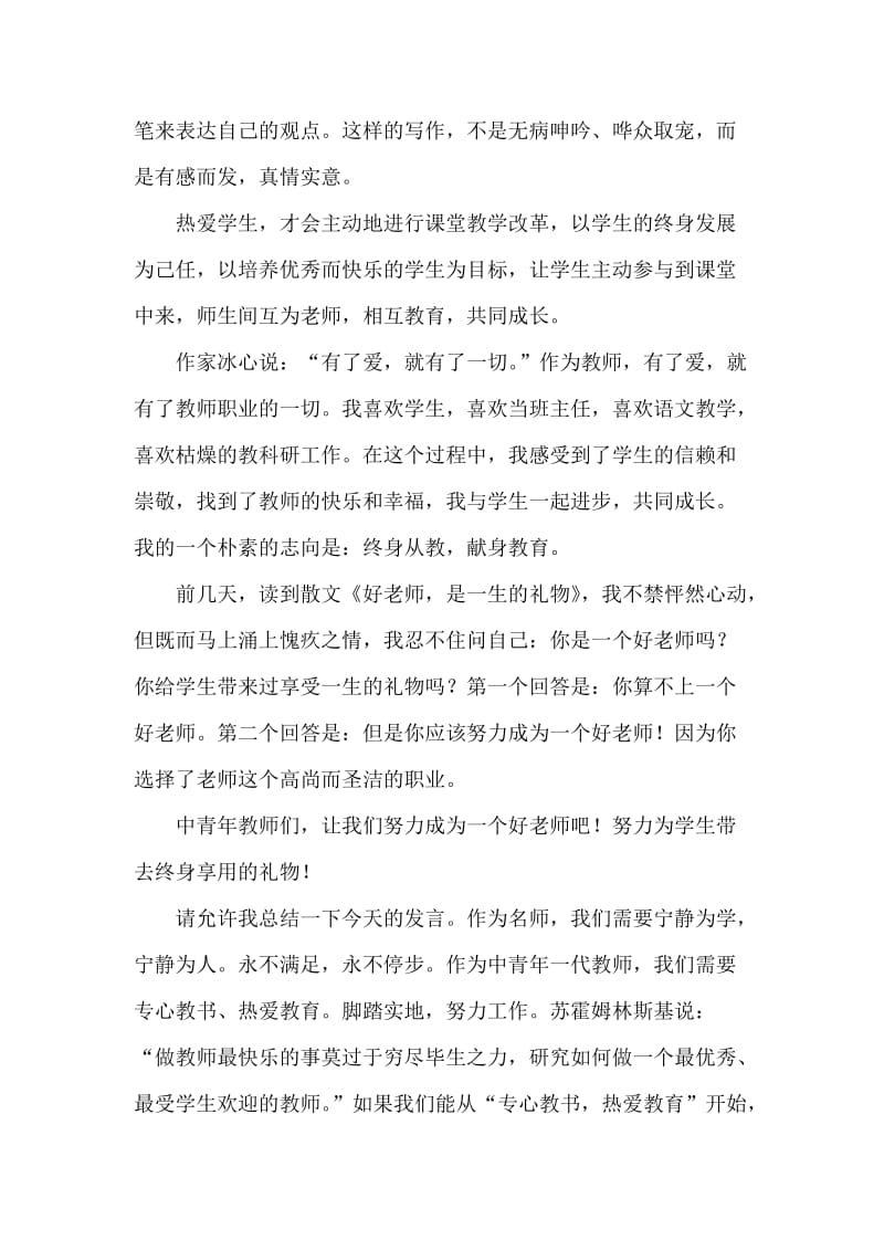 2018年第27个教师节上的教师发言稿.doc_第2页