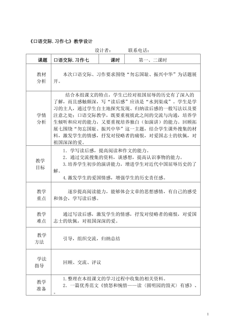 《口语交际.习作七》教学设计[精选文档].doc_第1页