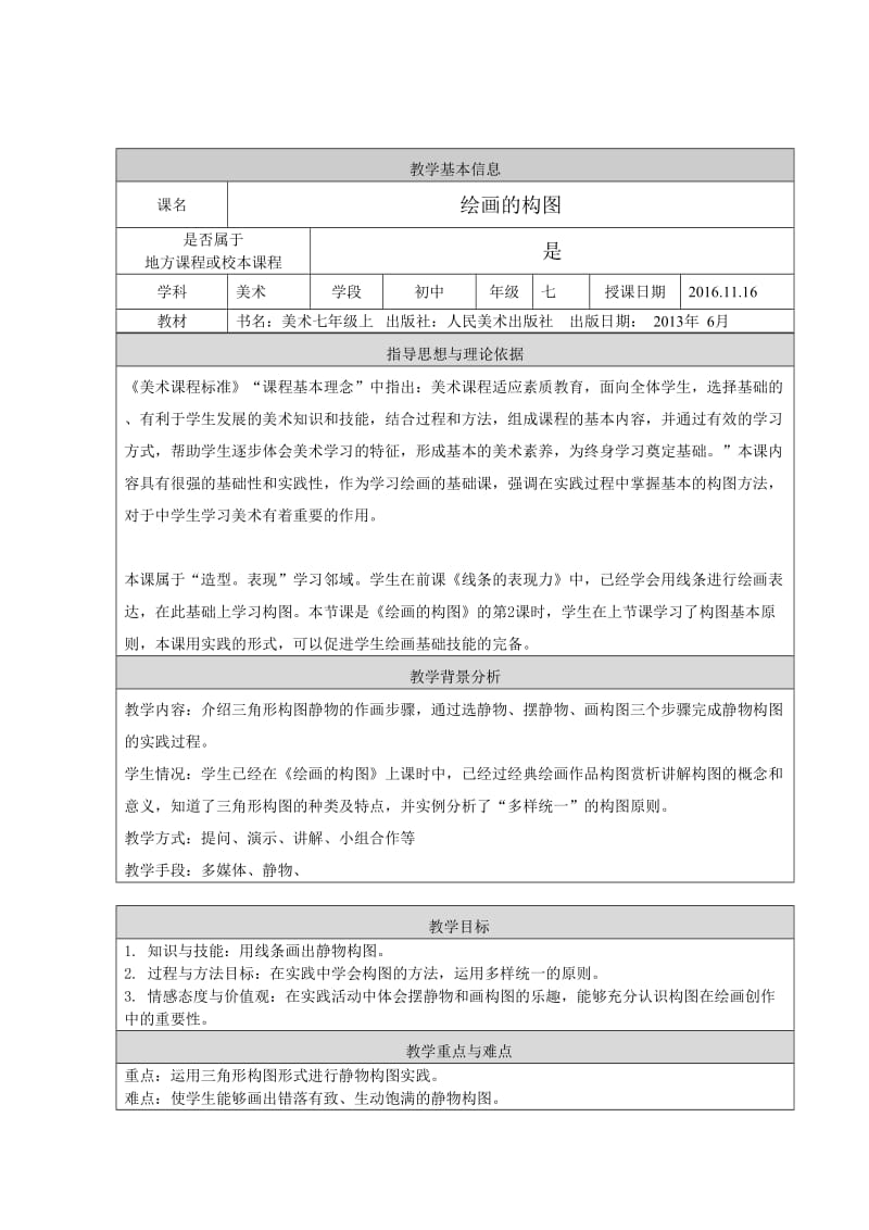 最新《绘画的构图》教学设计汇编.doc_第1页