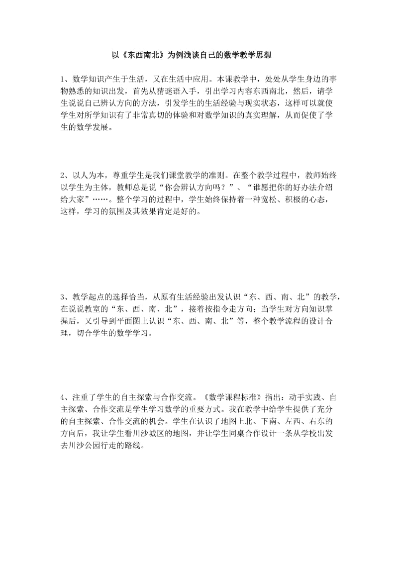 最新《东南西北》教学案例汇编.doc_第1页