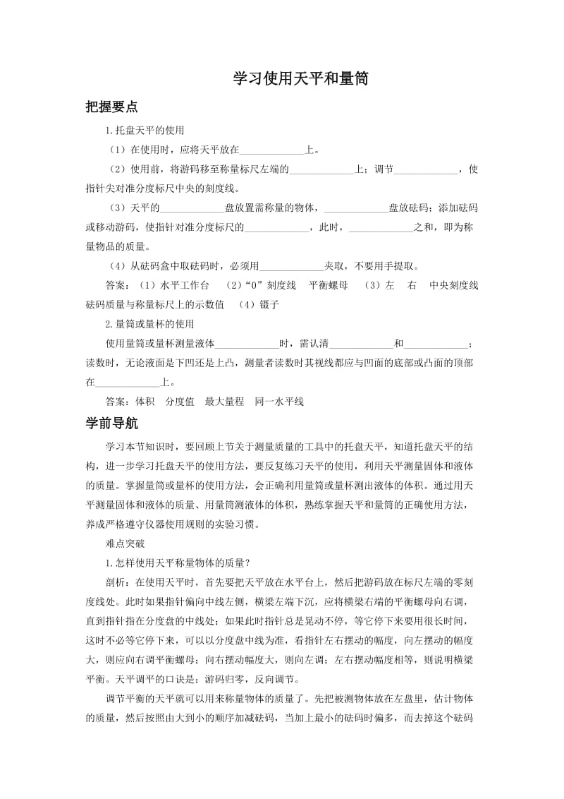 最新《学习使用天平和量筒》教案4汇编.doc_第1页