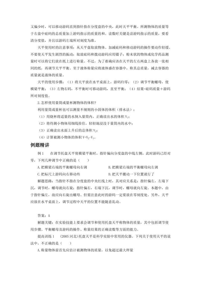 最新《学习使用天平和量筒》教案4汇编.doc_第2页