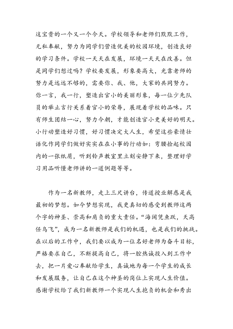 2018年新教师代表在新学期开学典礼发言稿-范文精选.doc_第2页