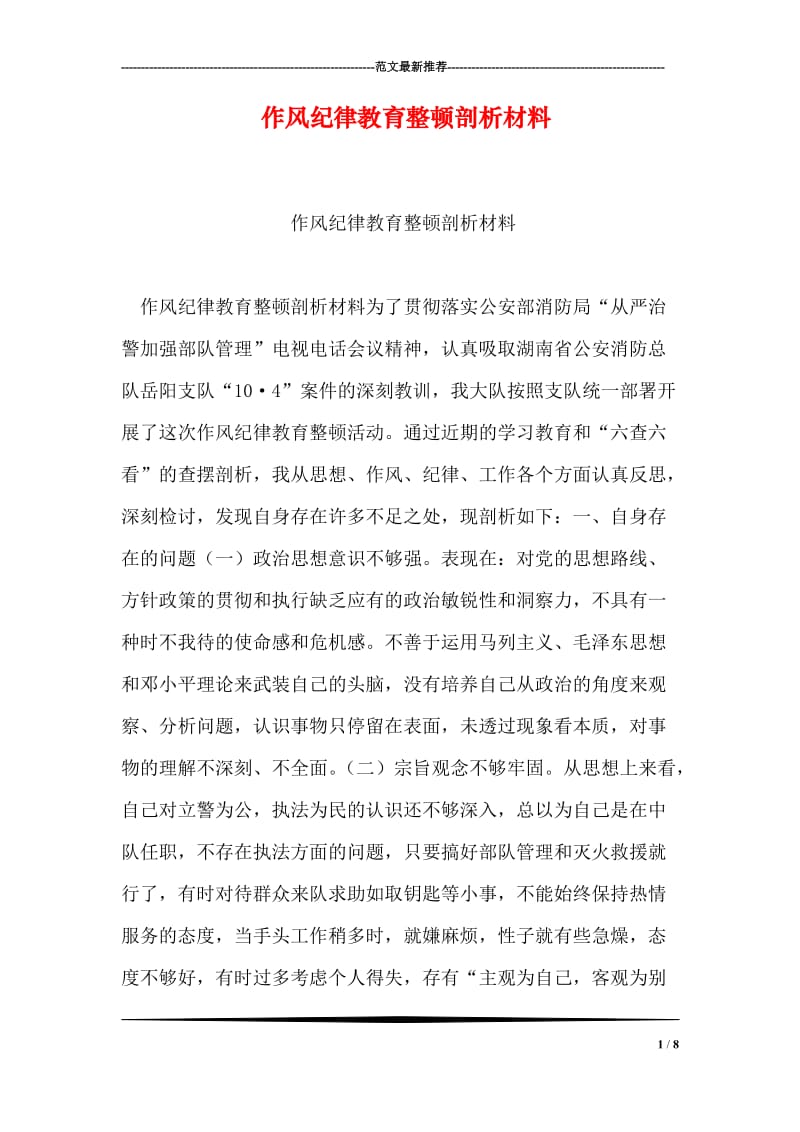 作风纪律教育整顿剖析材料.doc_第1页