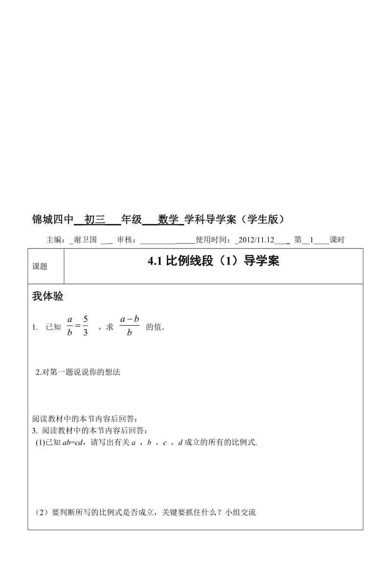 4.1比例线段（1）导学案[精选文档].doc_第1页