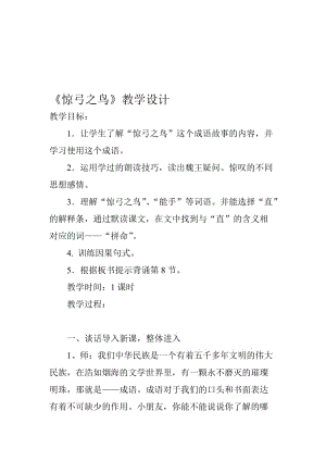 《惊弓之鸟》教学设计 (3)[精选文档].doc